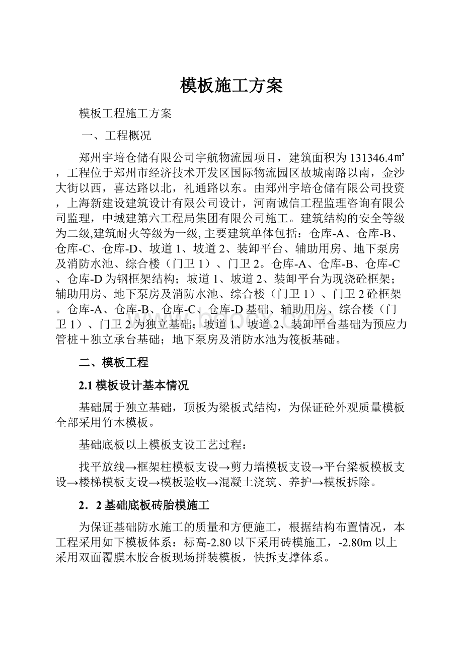 模板施工方案.docx