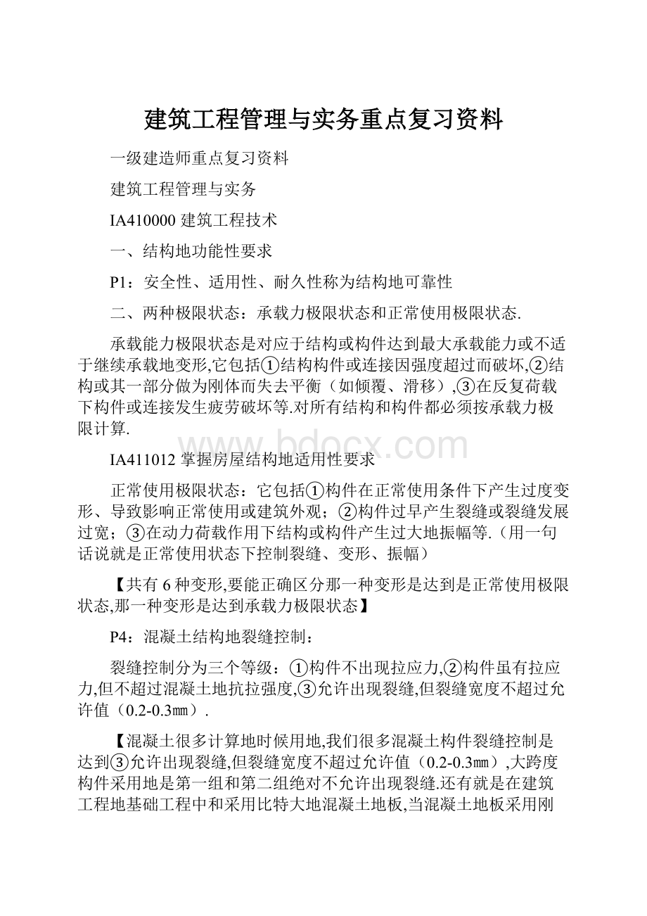 建筑工程管理与实务重点复习资料.docx