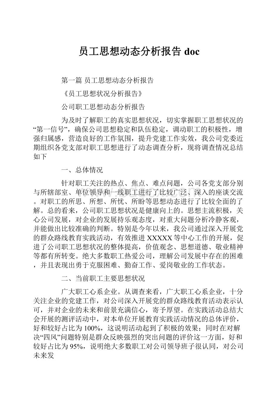 员工思想动态分析报告doc.docx