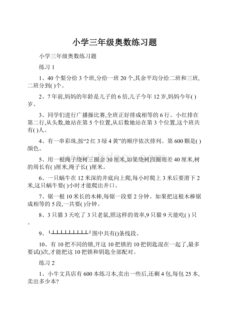 小学三年级奥数练习题.docx