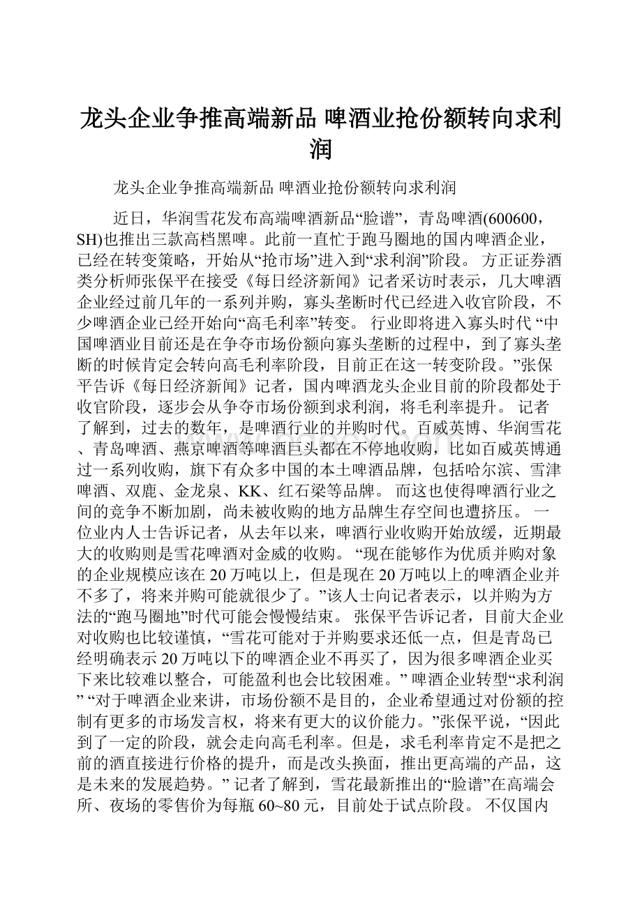 龙头企业争推高端新品 啤酒业抢份额转向求利润.docx_第1页