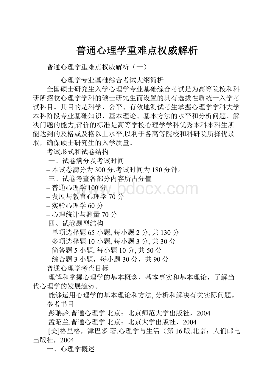 普通心理学重难点权威解析.docx