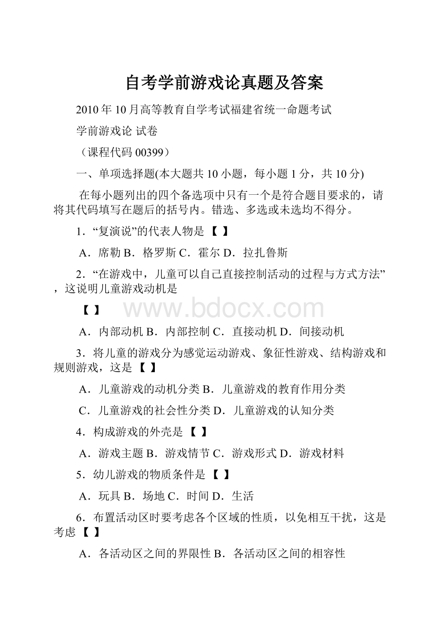 自考学前游戏论真题及答案.docx