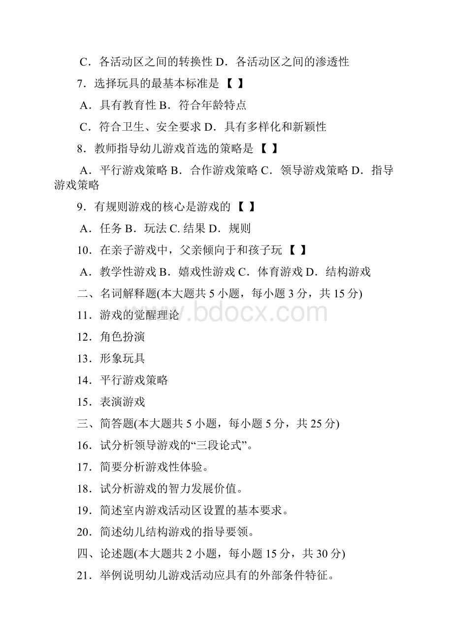 自考学前游戏论真题及答案.docx_第2页