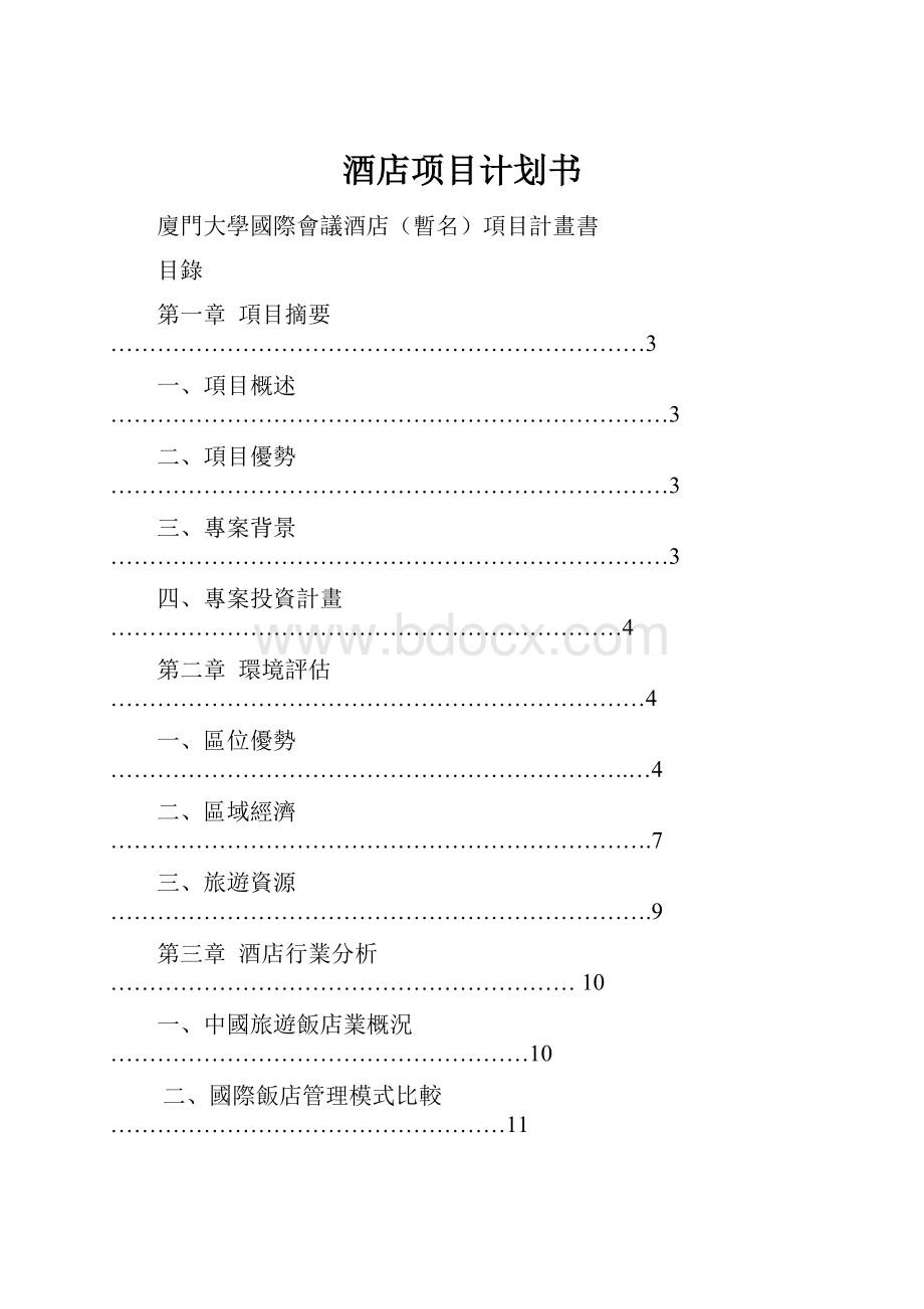 酒店项目计划书.docx_第1页