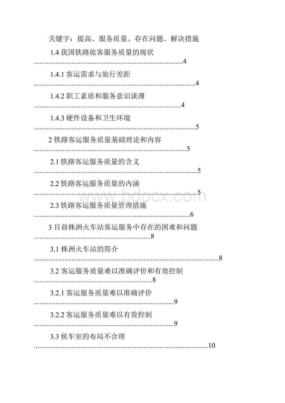 毕业设计论文如何能提高铁路客运服务高质量.docx_第2页