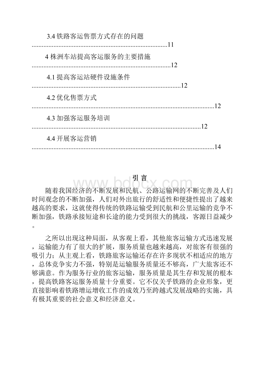 毕业设计论文如何能提高铁路客运服务高质量.docx_第3页