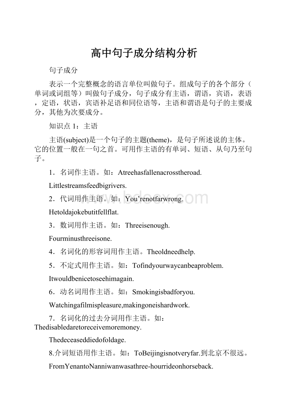 高中句子成分结构分析.docx