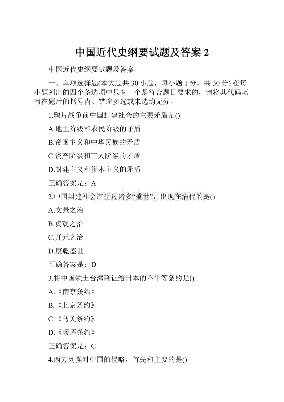 中国近代史纲要试题及答案2.docx