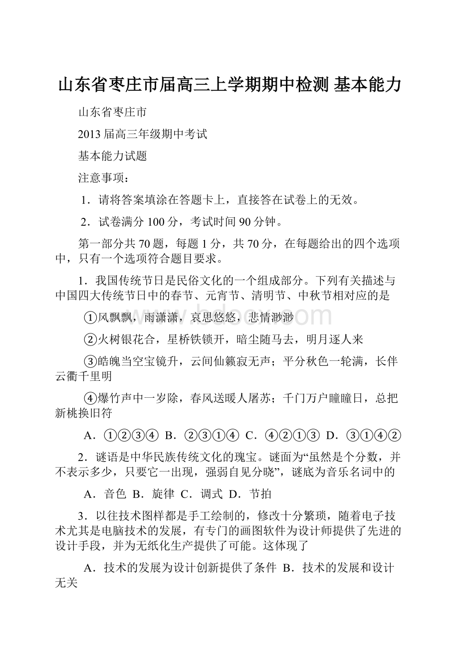 山东省枣庄市届高三上学期期中检测 基本能力.docx_第1页