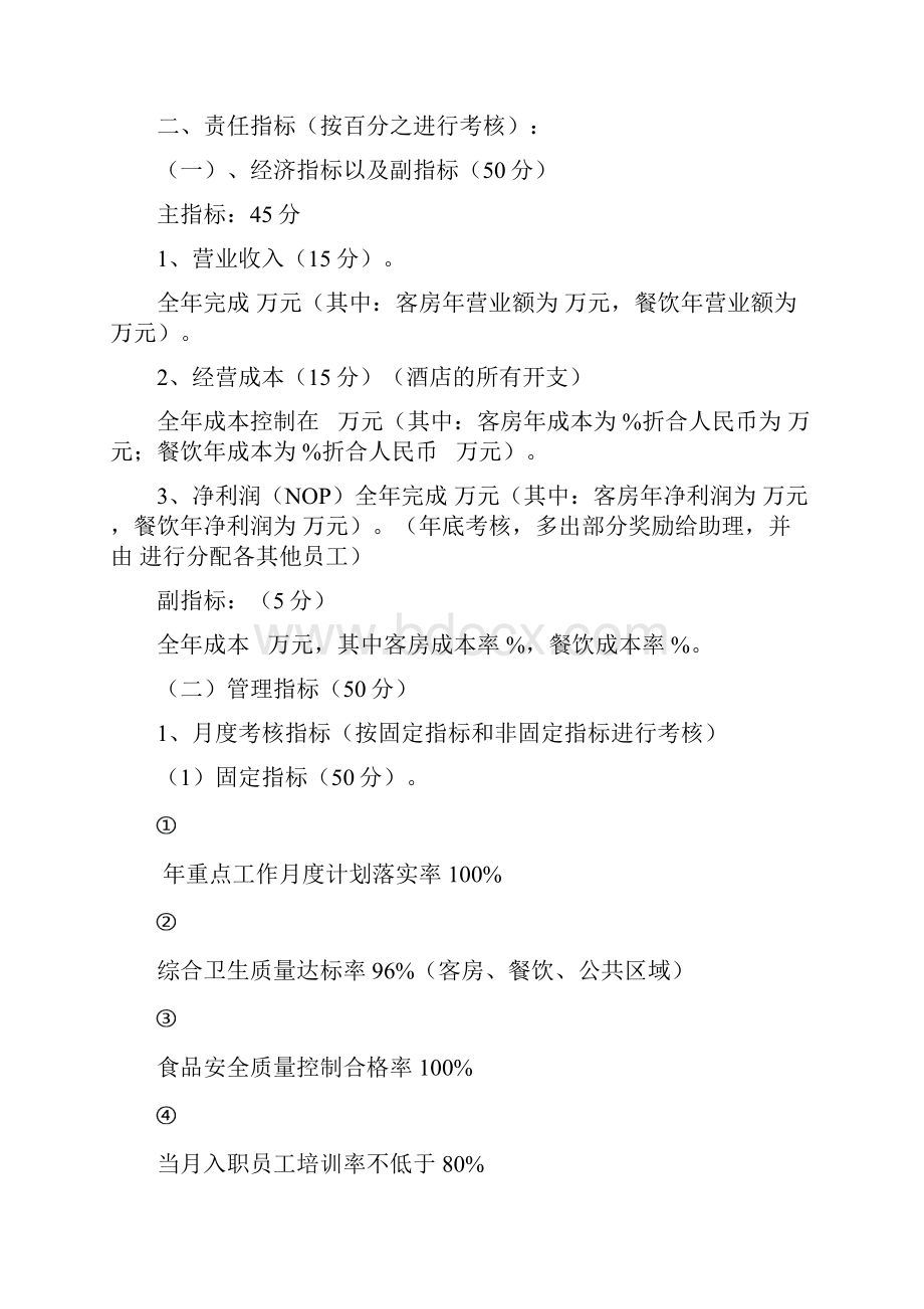 XXXX酒店管理资料酒店经营管理目标责任书doc.docx_第2页