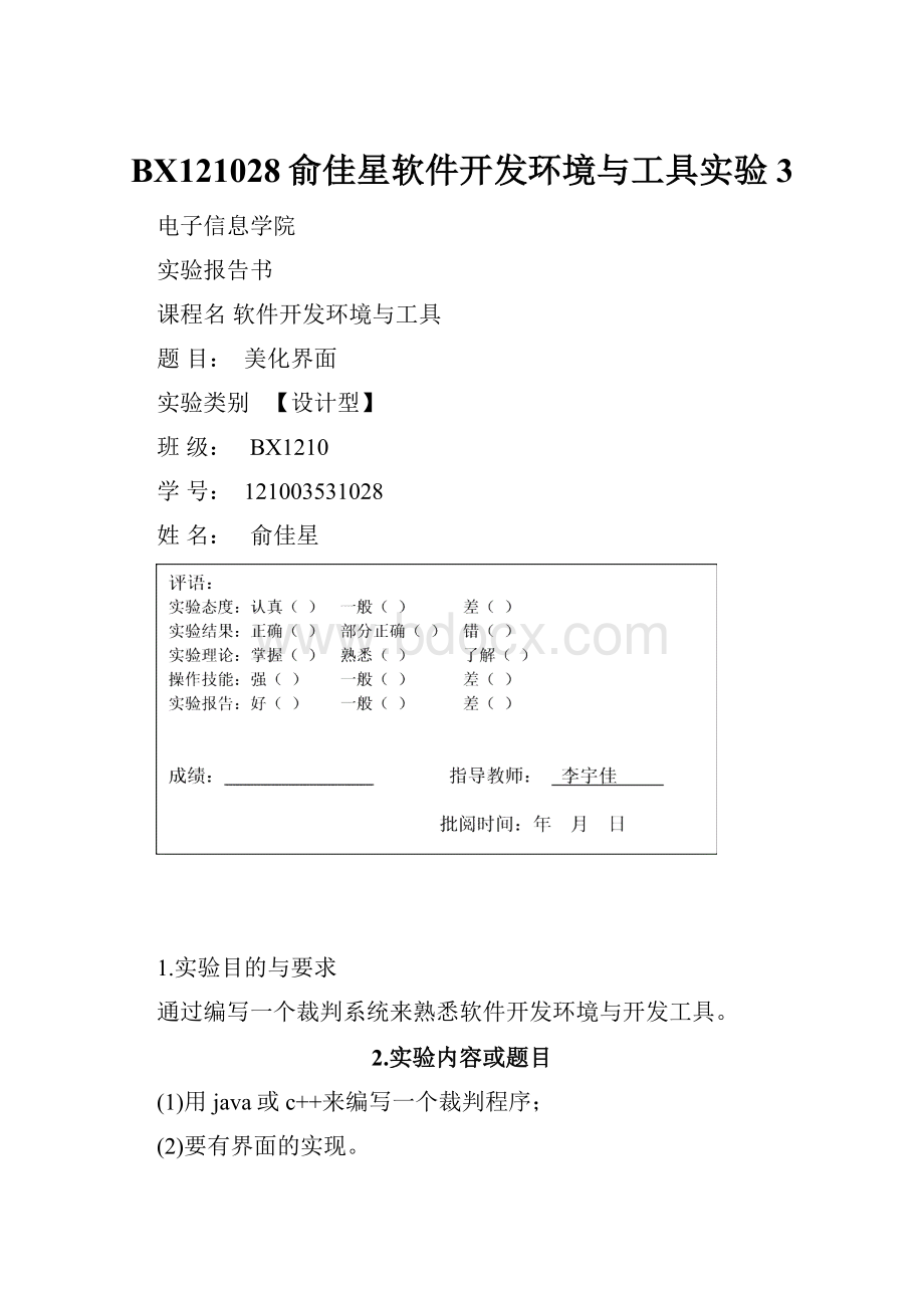 BX121028俞佳星软件开发环境与工具实验3.docx