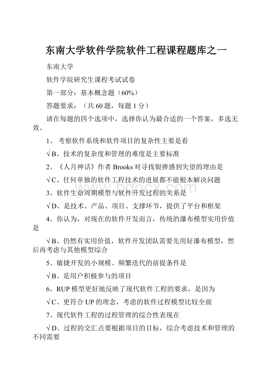 东南大学软件学院软件工程课程题库之一.docx_第1页