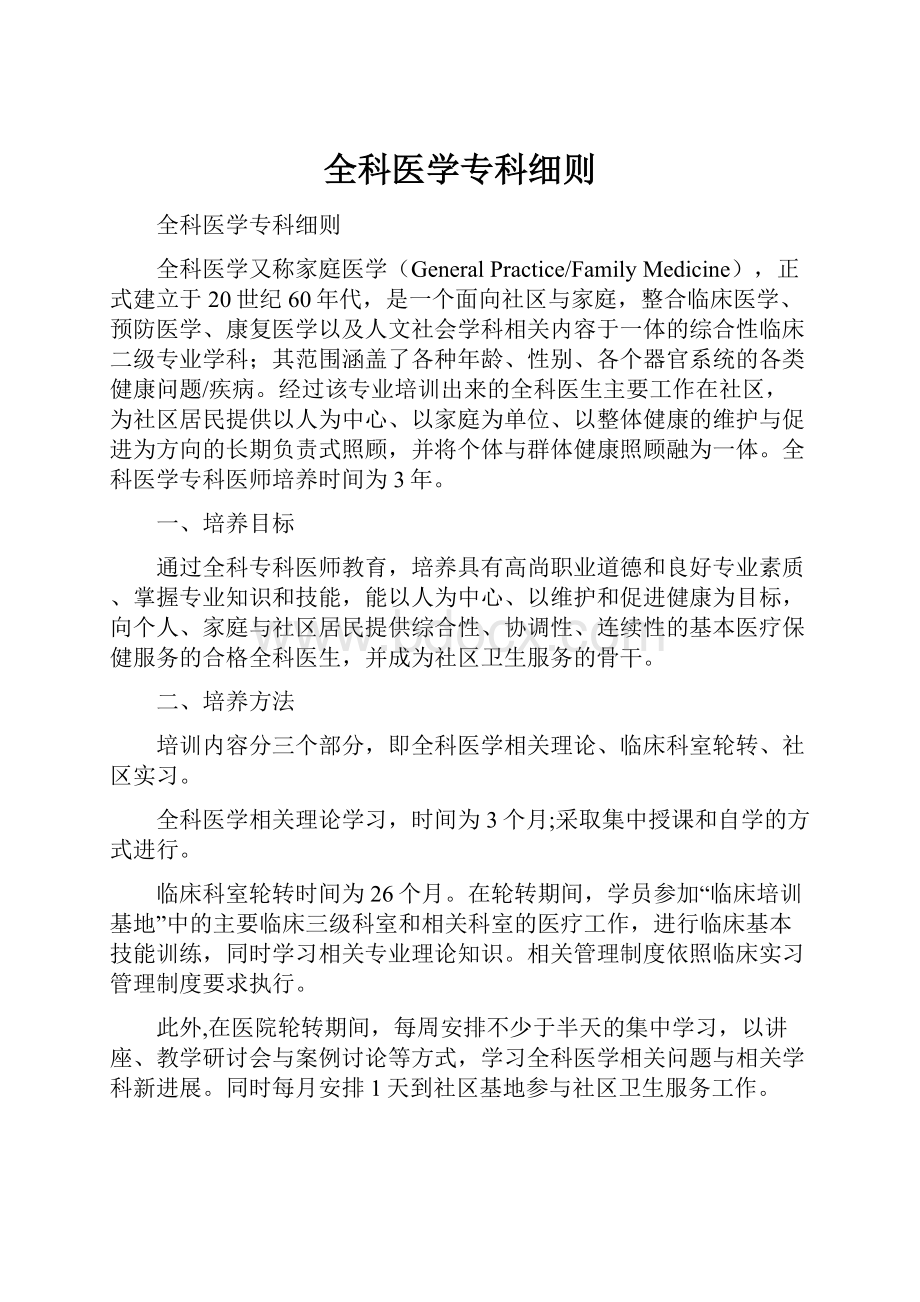 全科医学专科细则.docx