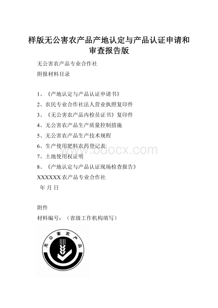 样版无公害农产品产地认定与产品认证申请和审查报告版.docx