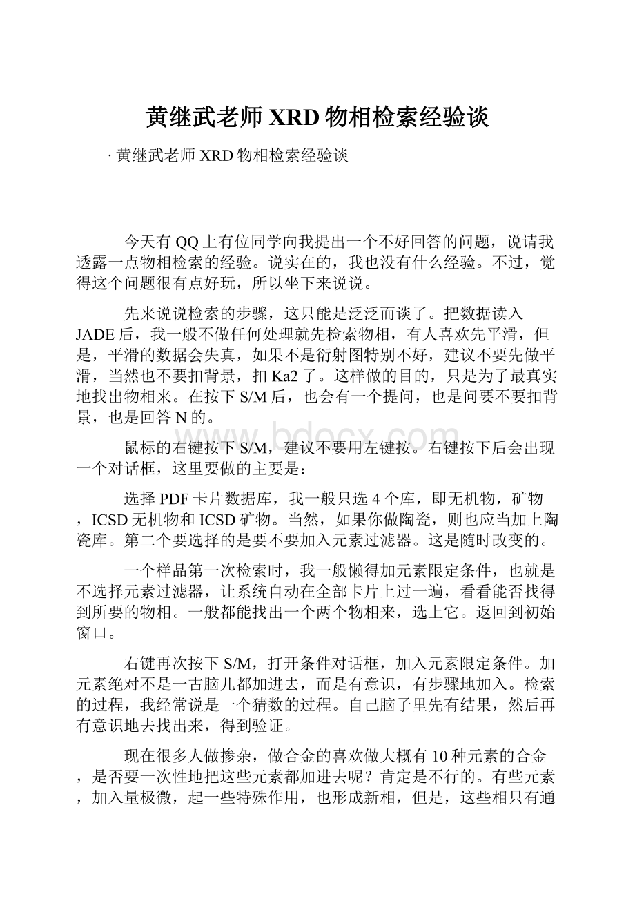 黄继武老师XRD物相检索经验谈.docx