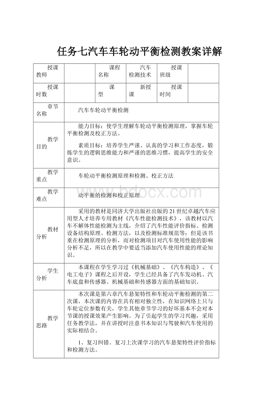 任务七汽车车轮动平衡检测教案详解.docx