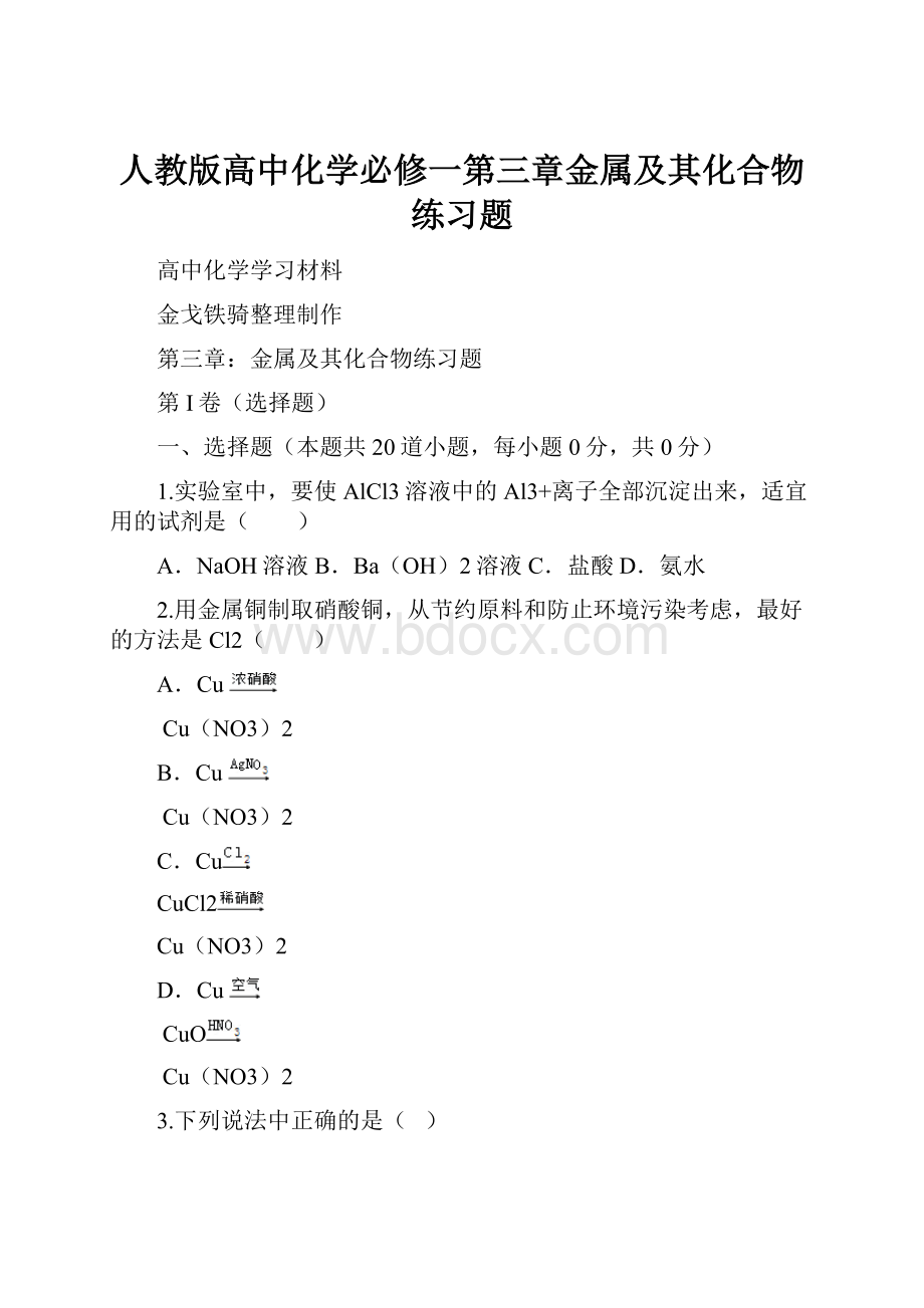 人教版高中化学必修一第三章金属及其化合物练习题.docx