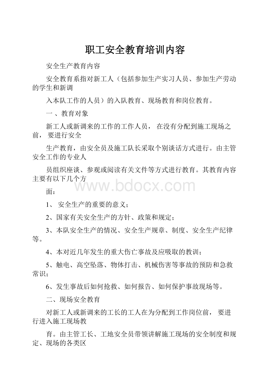 职工安全教育培训内容.docx