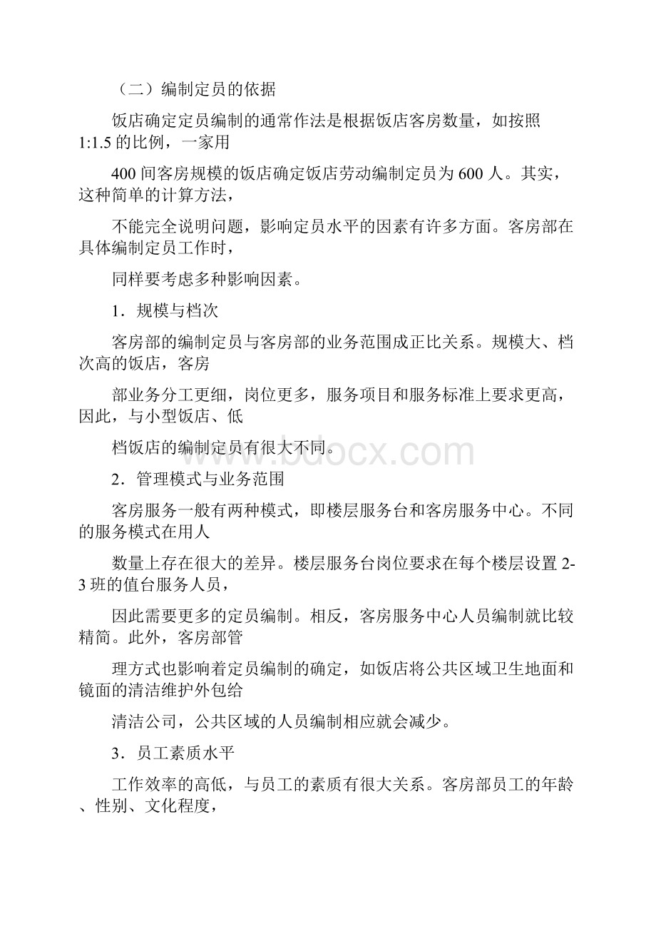 第七章客房人力资源管理.docx_第3页