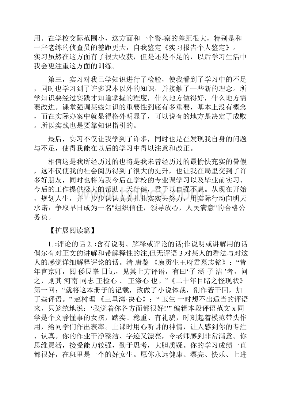 实习鉴定报告个人总结与实习鉴定的个人总结汇编.docx_第2页