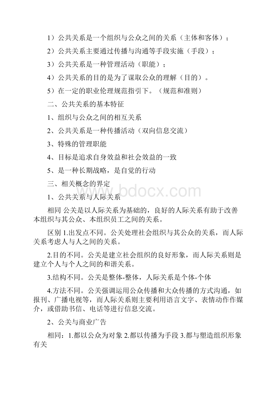 公共关系重点.docx_第2页