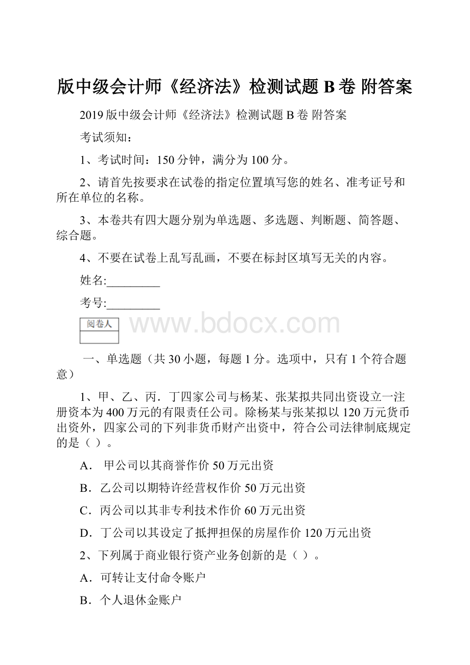 版中级会计师《经济法》检测试题B卷 附答案.docx