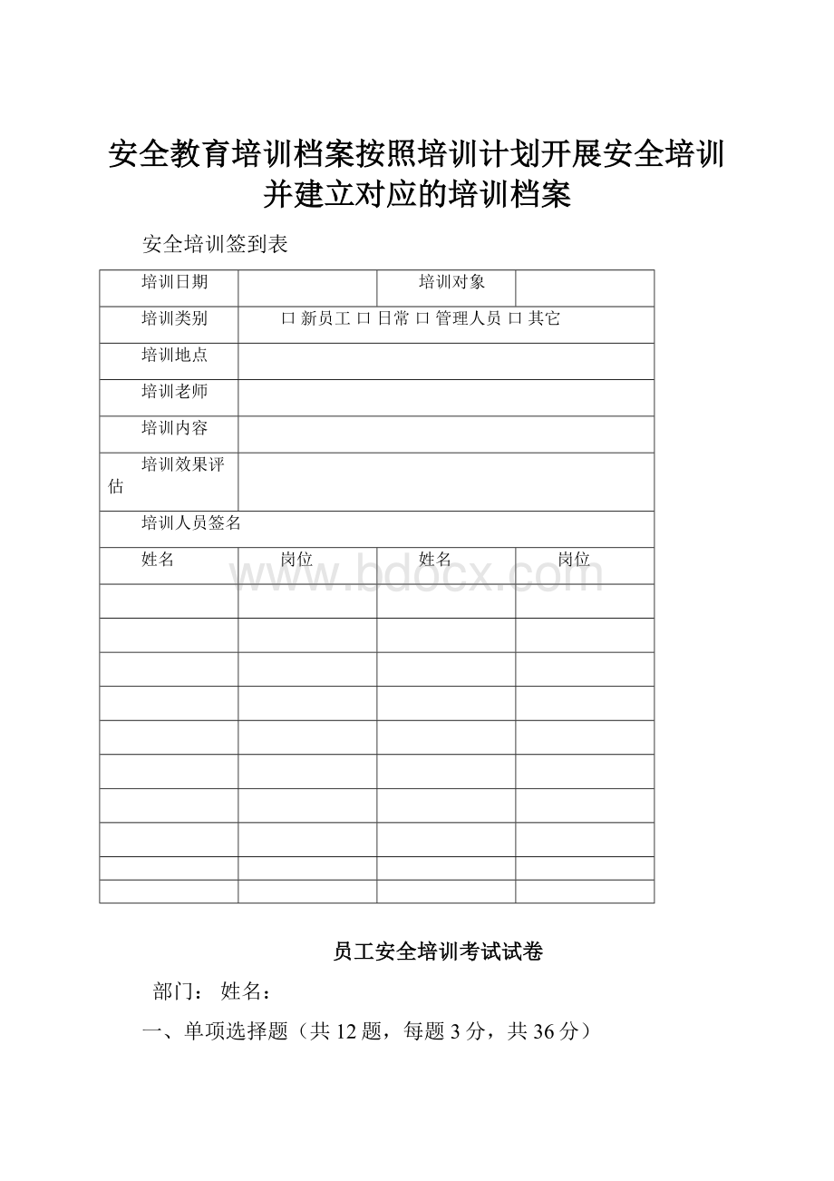 安全教育培训档案按照培训计划开展安全培训并建立对应的培训档案.docx