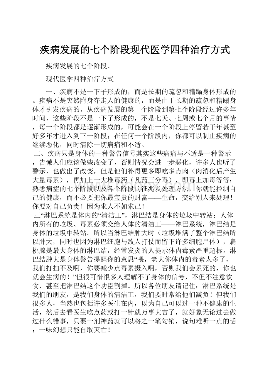 疾病发展的七个阶段现代医学四种治疗方式.docx