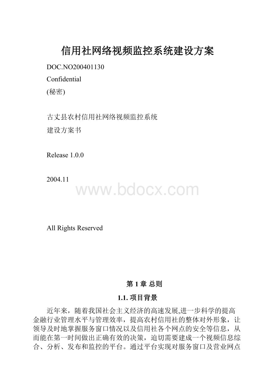 信用社网络视频监控系统建设方案.docx