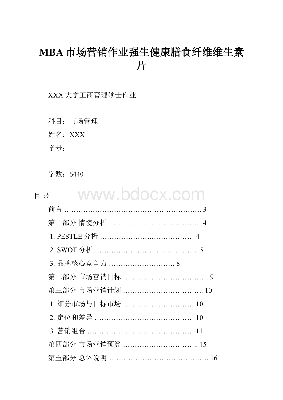 MBA市场营销作业强生健康膳食纤维维生素片.docx