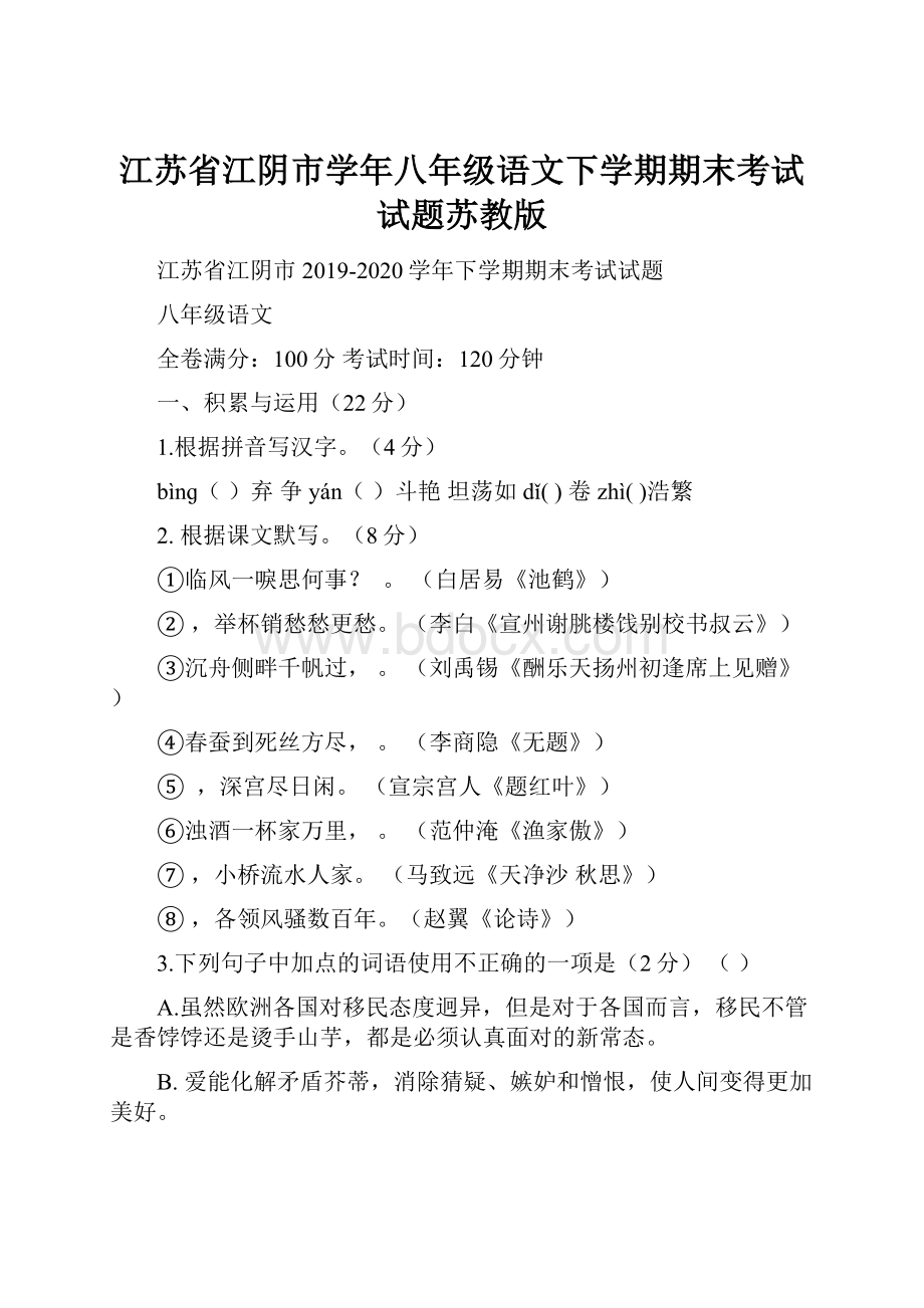 江苏省江阴市学年八年级语文下学期期末考试试题苏教版.docx