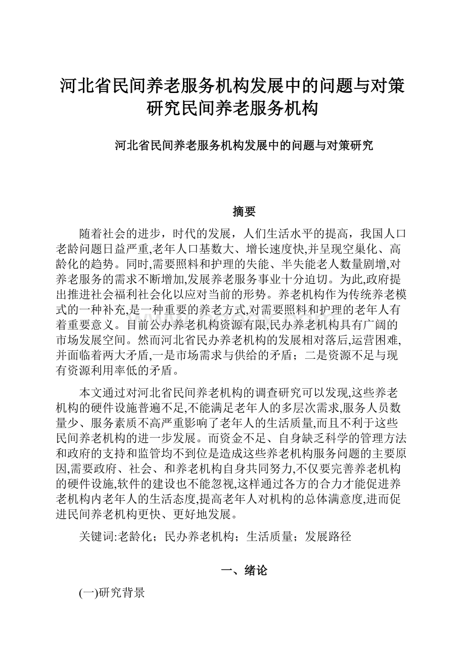 河北省民间养老服务机构发展中的问题与对策研究民间养老服务机构.docx