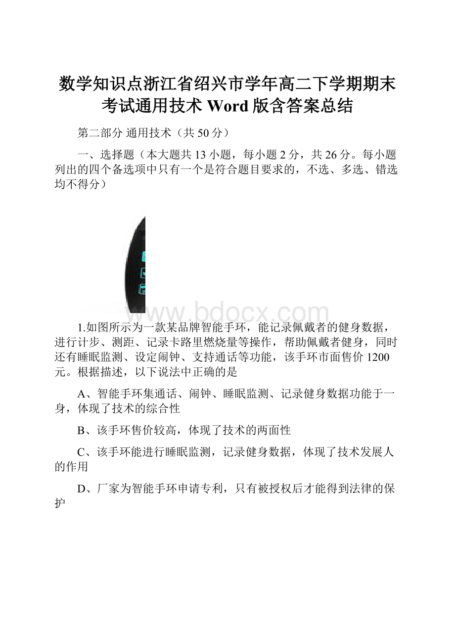 数学知识点浙江省绍兴市学年高二下学期期末考试通用技术Word版含答案总结.docx