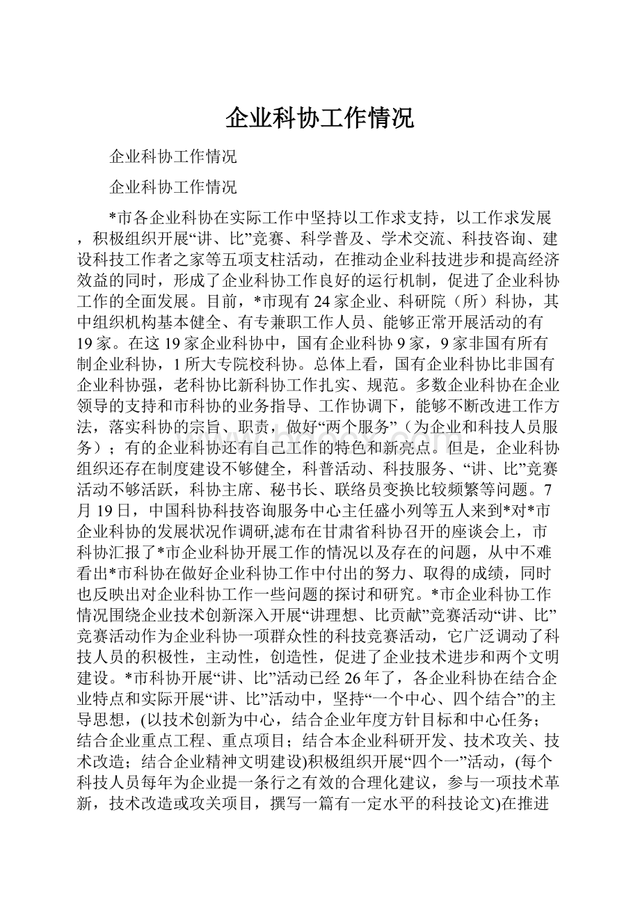 企业科协工作情况.docx_第1页