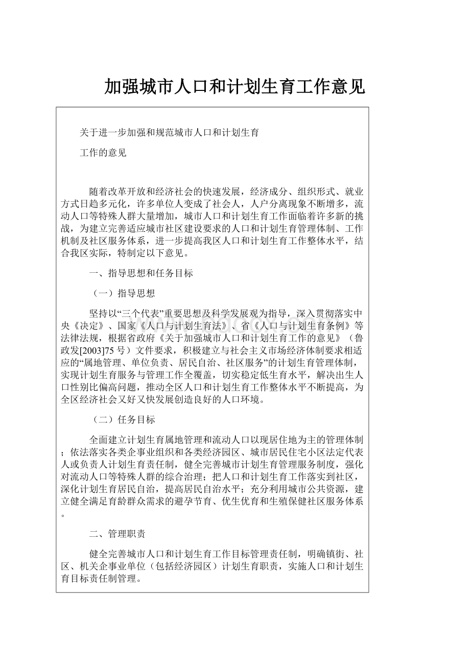 加强城市人口和计划生育工作意见.docx