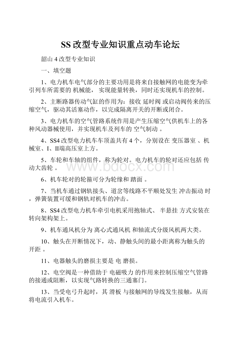 SS改型专业知识重点动车论坛.docx_第1页