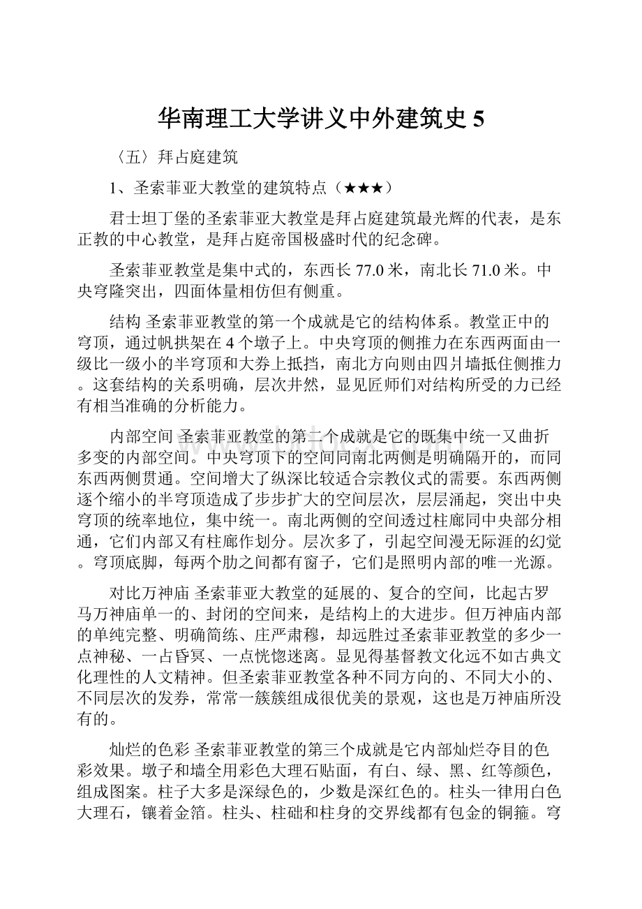 华南理工大学讲义中外建筑史5.docx