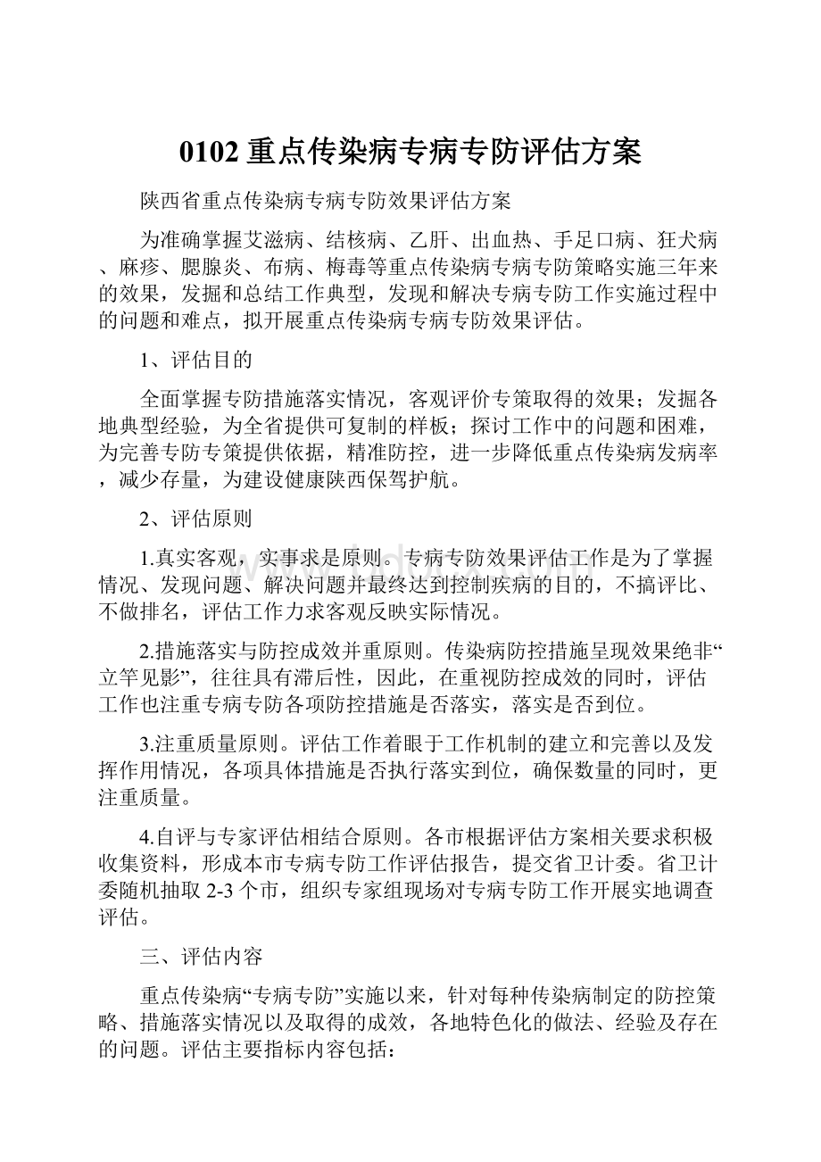 0102重点传染病专病专防评估方案.docx