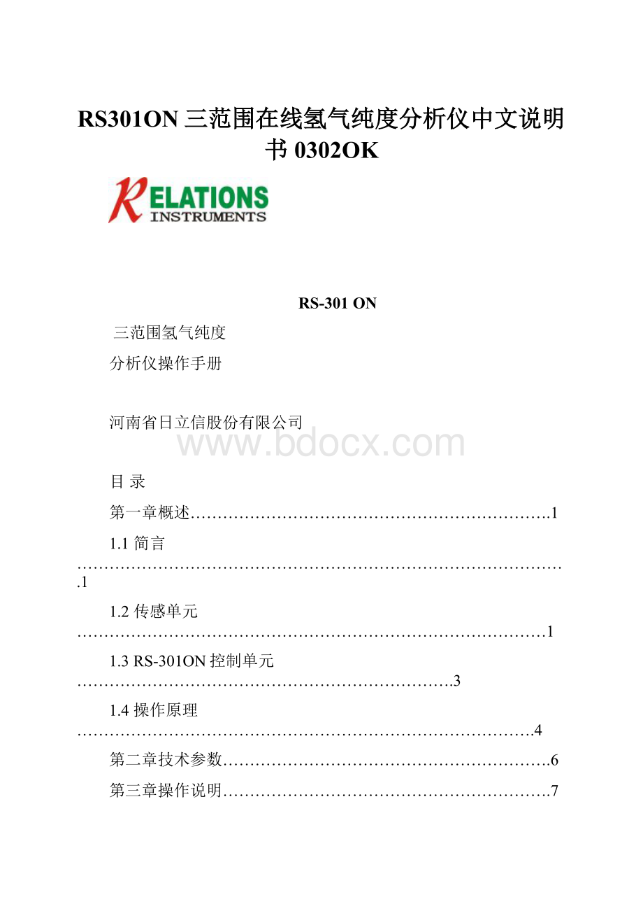 RS301ON三范围在线氢气纯度分析仪中文说明书0302OK.docx