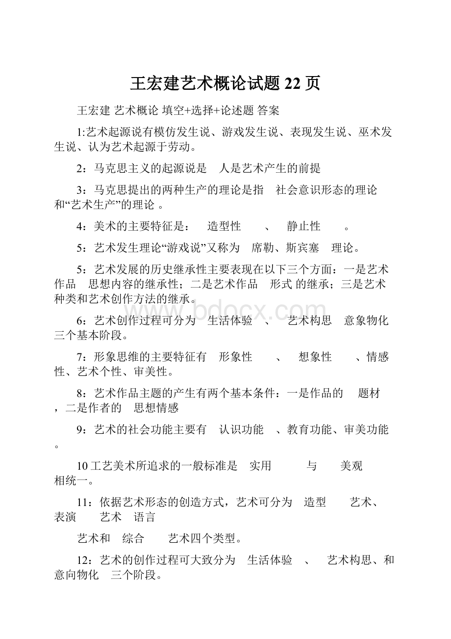 王宏建艺术概论试题22页.docx