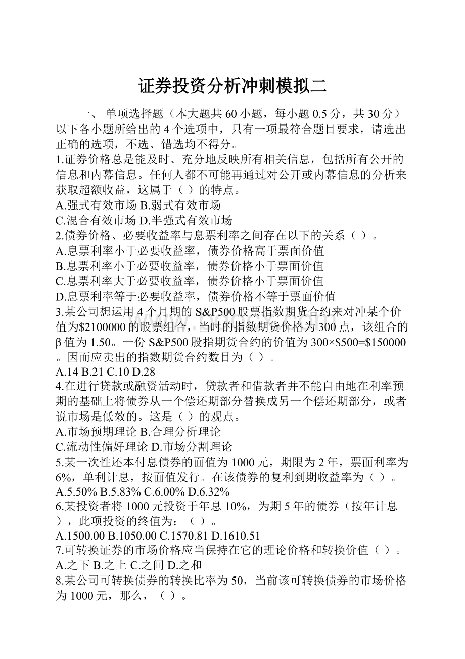 证券投资分析冲刺模拟二.docx