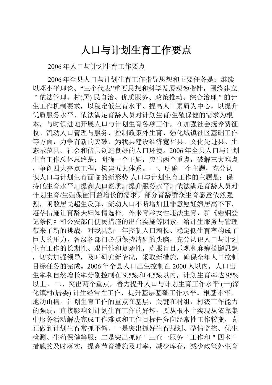 人口与计划生育工作要点.docx