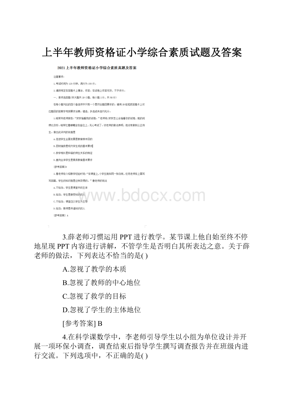 上半年教师资格证小学综合素质试题及答案.docx_第1页