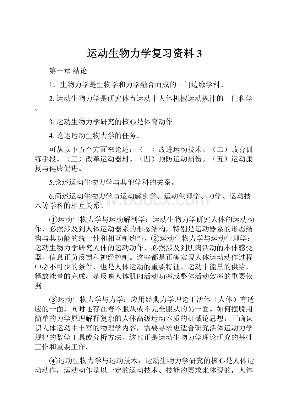 运动生物力学复习资料3.docx