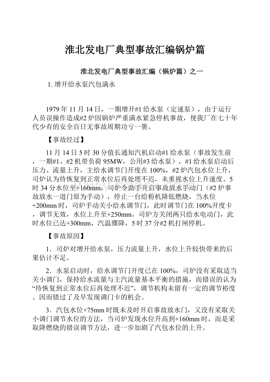 淮北发电厂典型事故汇编锅炉篇.docx