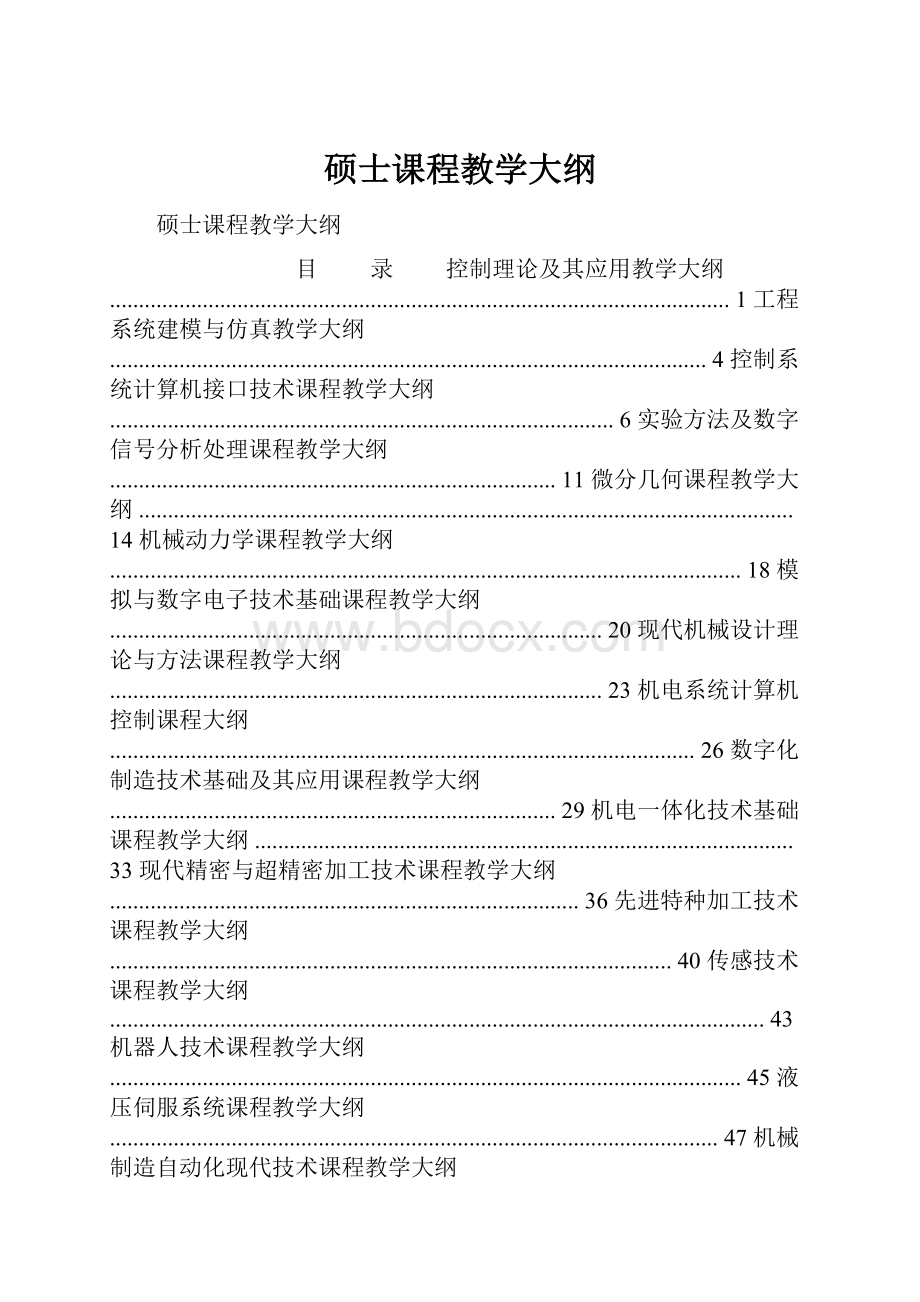 硕士课程教学大纲.docx