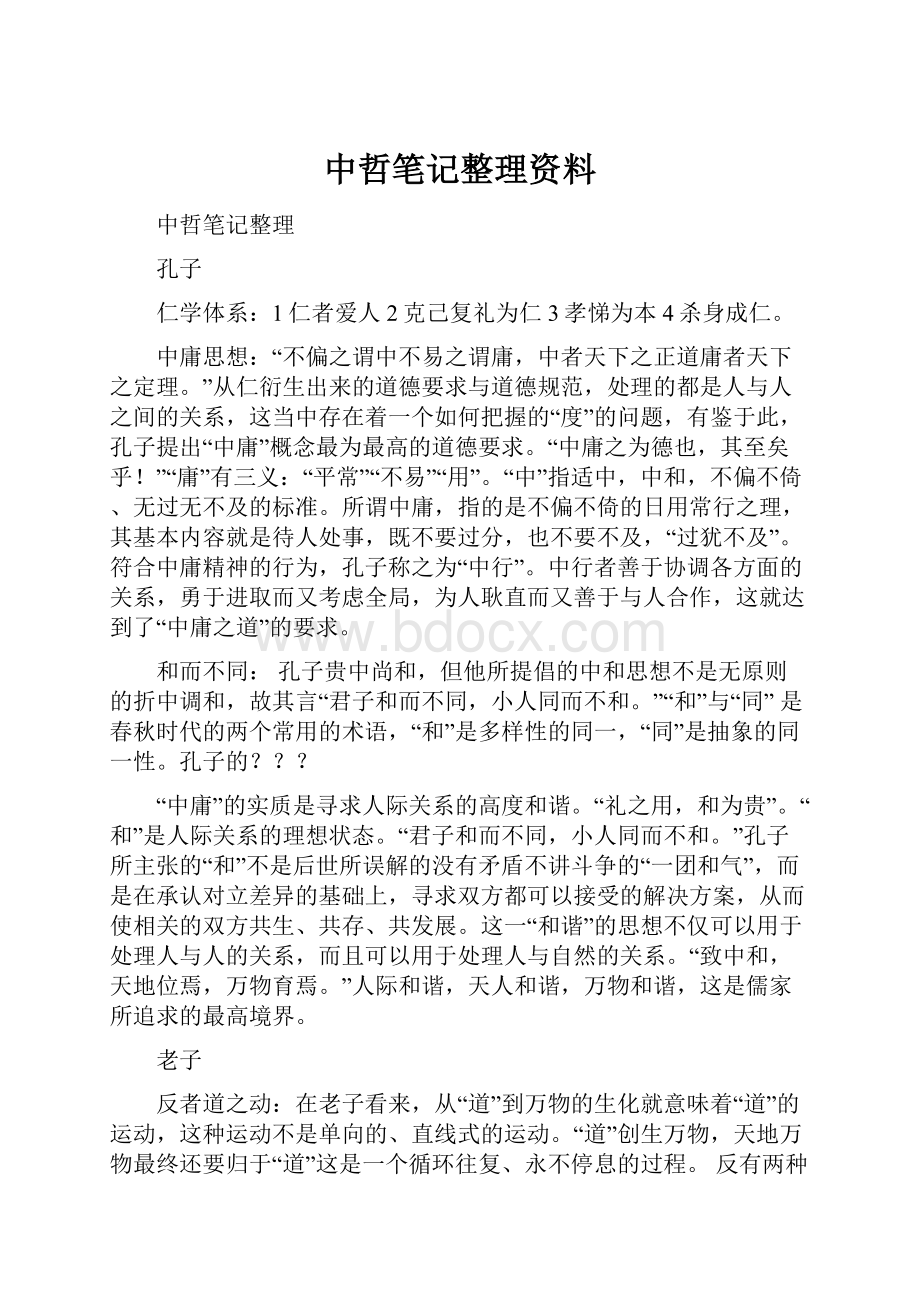 中哲笔记整理资料.docx