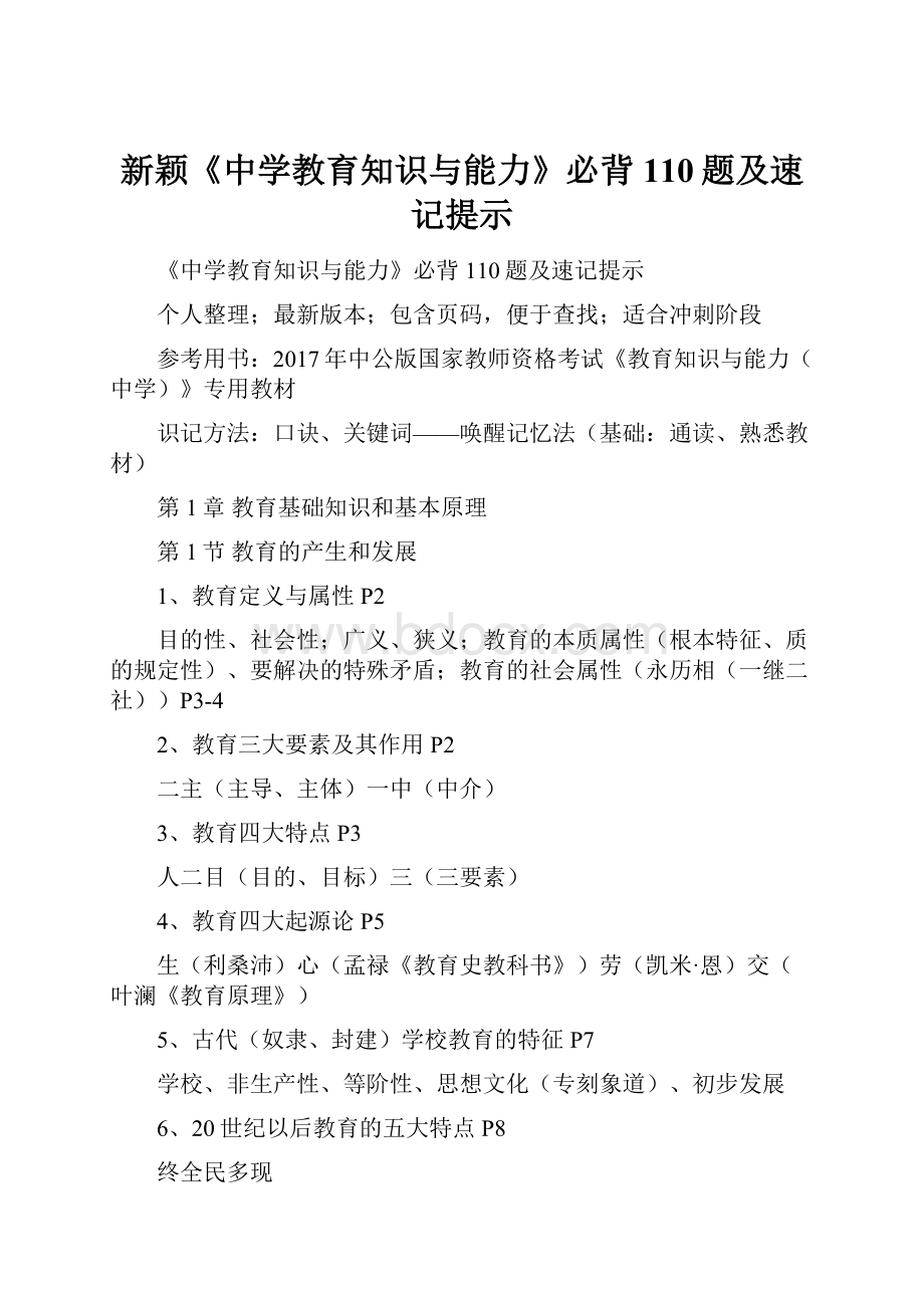 新颖《中学教育知识与能力》必背110题及速记提示.docx