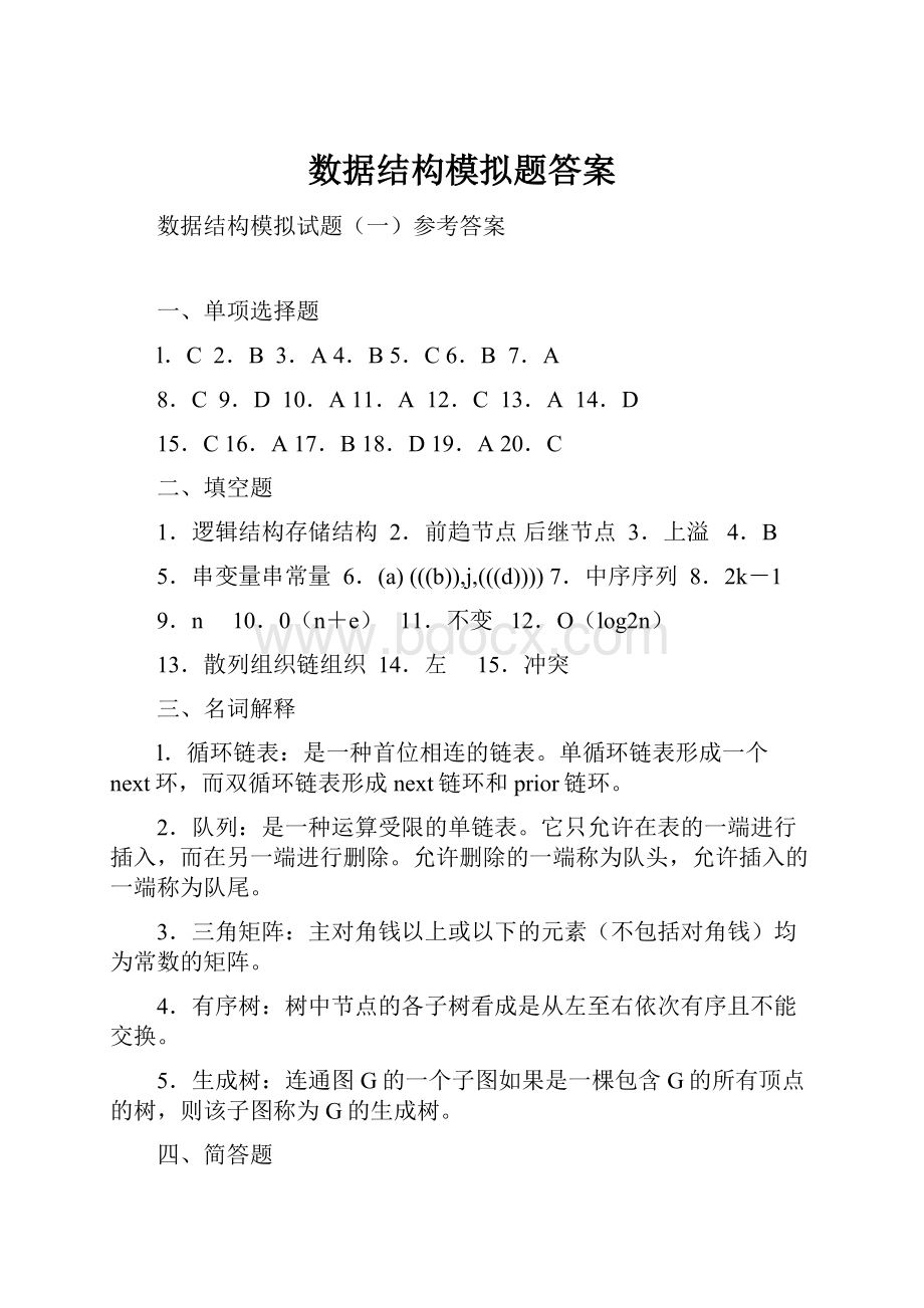 数据结构模拟题答案.docx_第1页